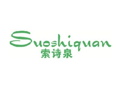 索诗泉