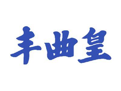 丰曲皇