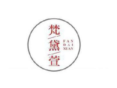 梵黛萱
