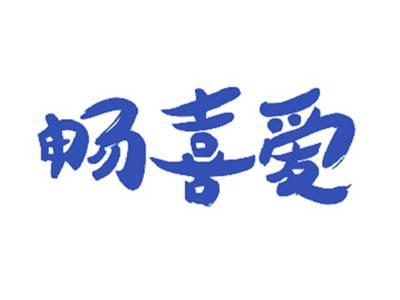 畅喜爱
