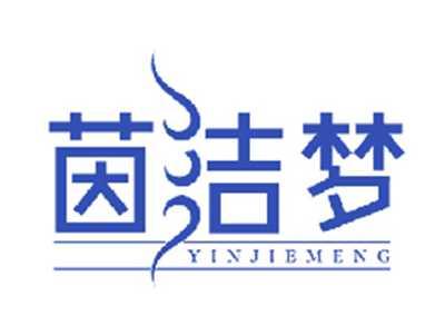 茵洁梦
