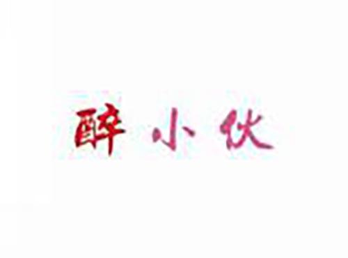 醉小伙