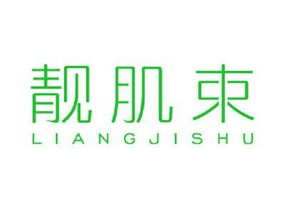 靓肌束