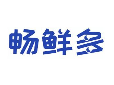 畅鲜多