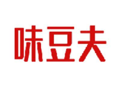 味豆夫
