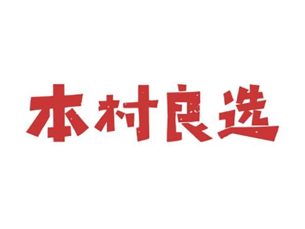 本村良选