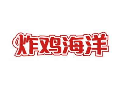 炸鸡海洋