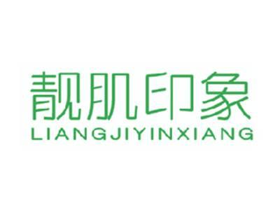 靓肌印象