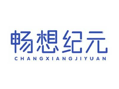 畅想纪元