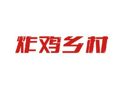 炸鸡乡村