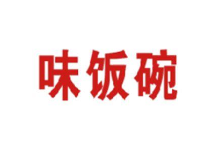 味饭碗