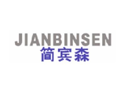 简宾森