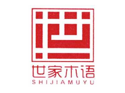 世家木语