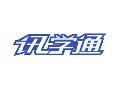 讯学通