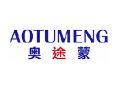 奥途蒙