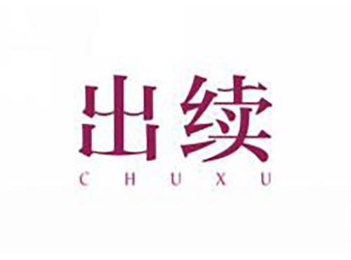 出续
