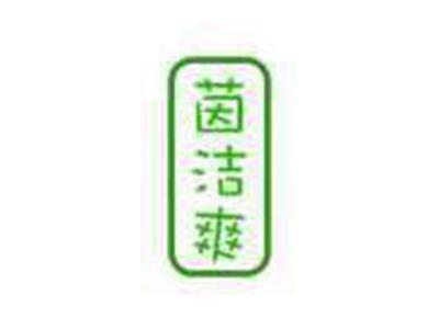 茵洁爽