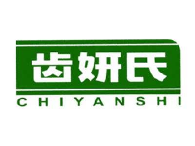 齿妍氏