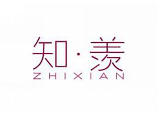 知羡