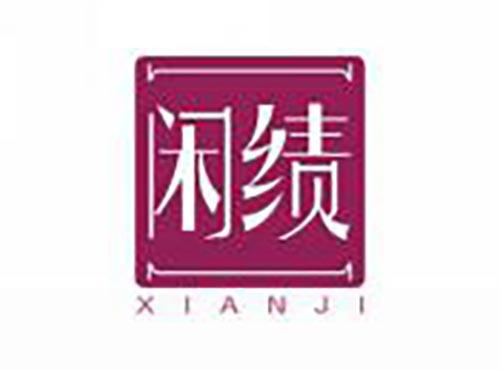 闲绩