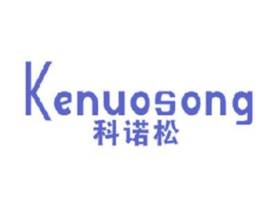 科诺松