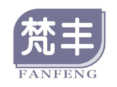 梵丰