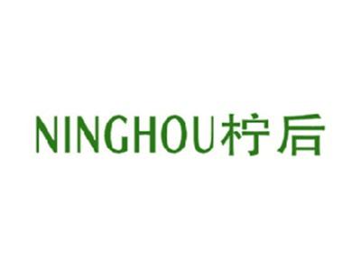 柠后