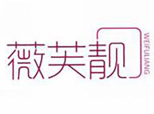 薇芙靓