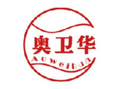奥卫华