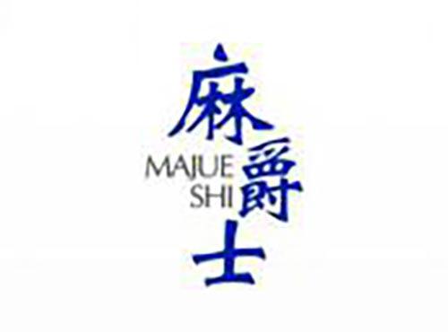 麻爵士