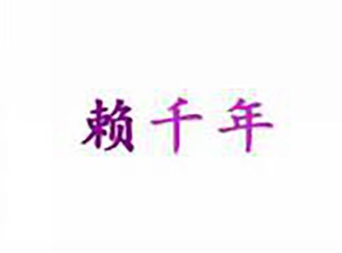 赖千年
