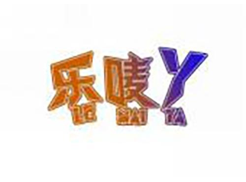 乐唛丫