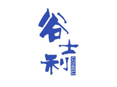 谷士利