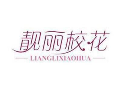 靓丽校花