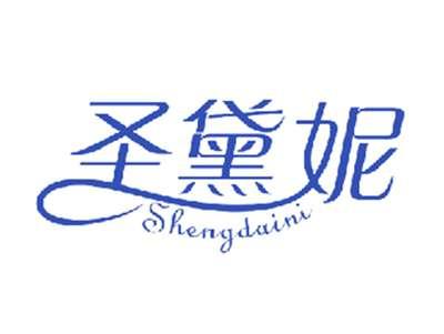 圣黛妮