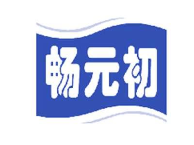畅元初