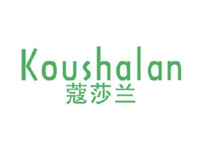 蔻莎兰