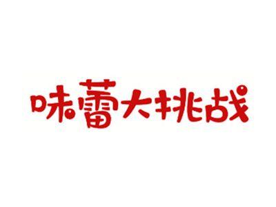 味蕾大挑战