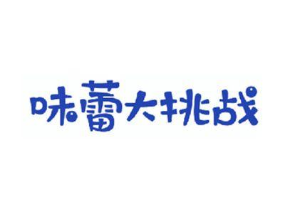 味蕾大挑战