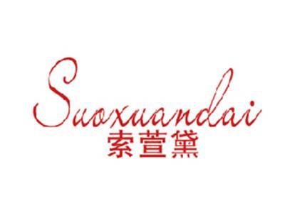 索萱黛