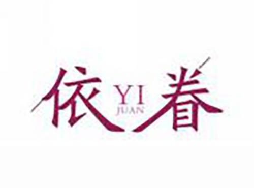 依眷