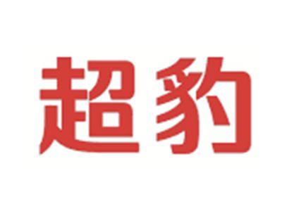 超豹