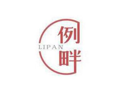 例畔