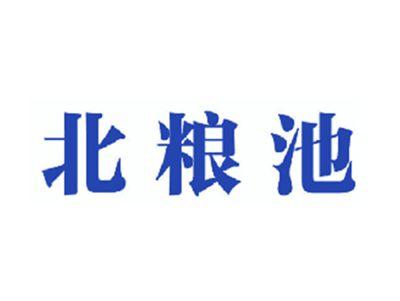 北粮池