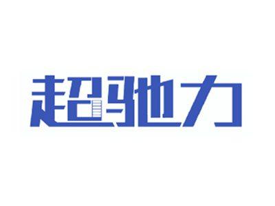 超驰力