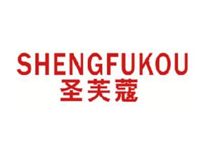 圣芙蔻