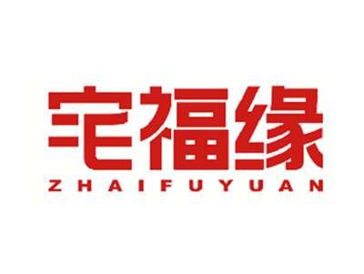 宅福缘