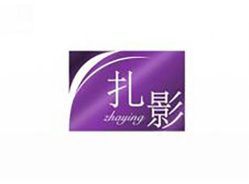 扎影