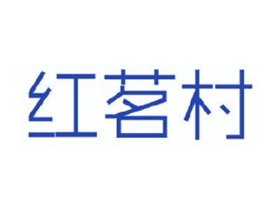 红茗村