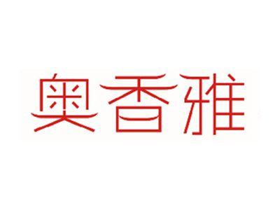 奥香雅